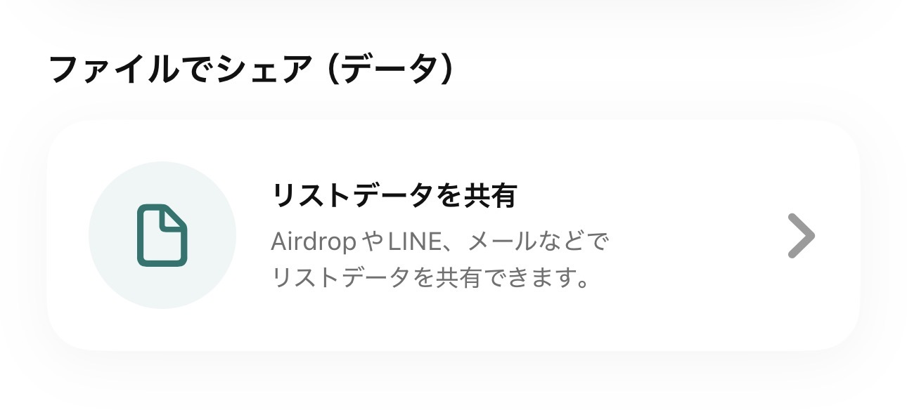 ファイルでリストデータを共有
