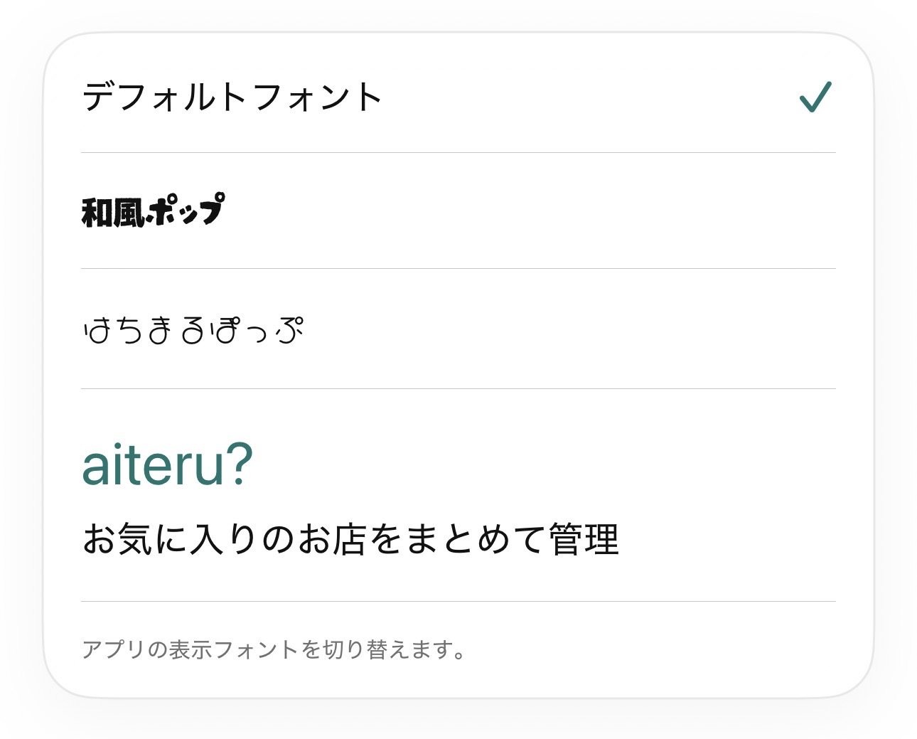 アプリの表示フォントを切り替える画面