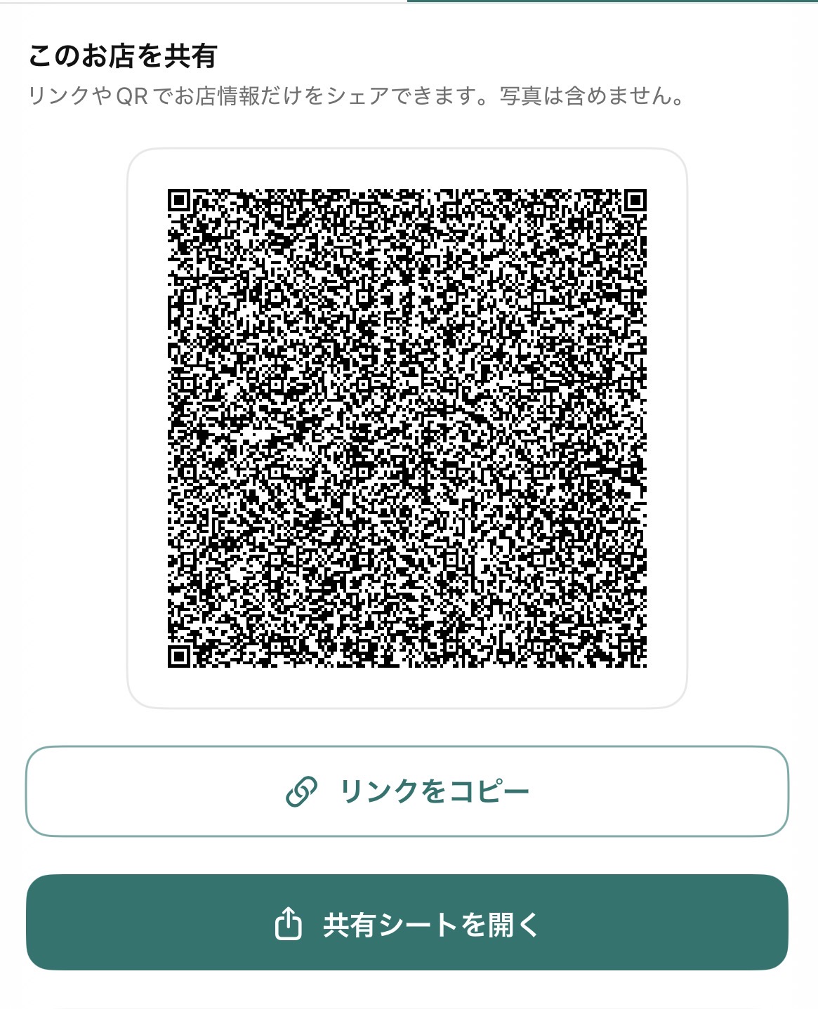 QRコードでお店情報を共有